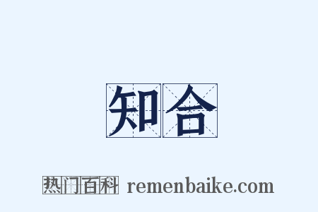 知合是什么意思的图片